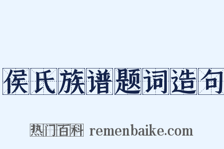 侯氏族谱题词造句是什么意思的图片